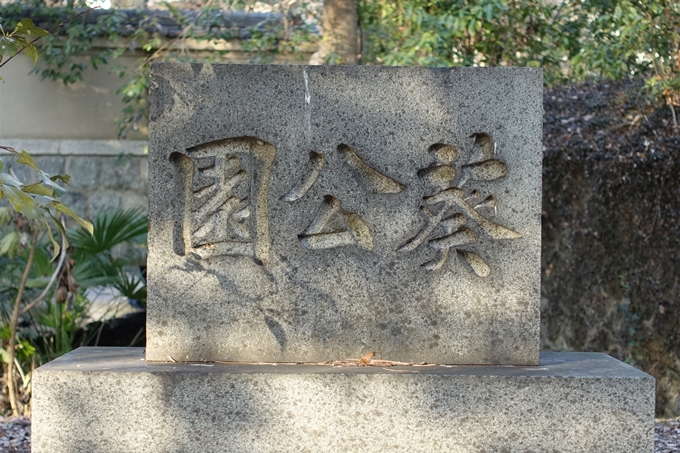 葵公園碑　No6