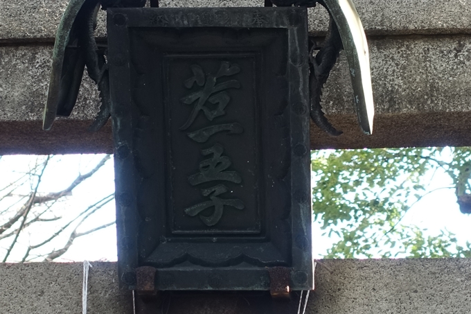 若一神社　No17