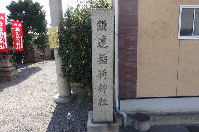 鎌達稲荷神社　No5