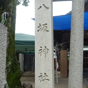 八坂神社 (北区) まさに”八坂”｜ガイドブックに載らない京都