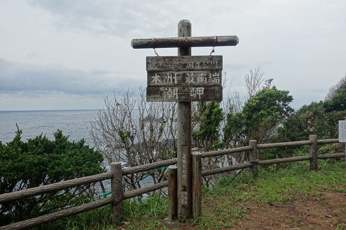 番外編_和歌山_潮岬　No15