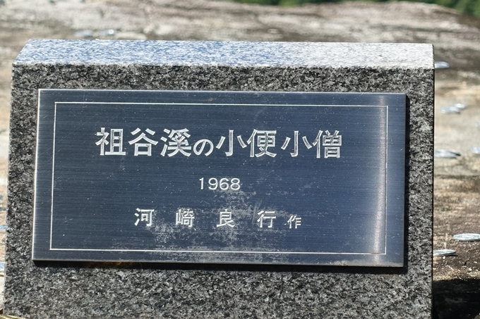 番外編_徳島_ひの字渓谷_小便小僧　No15