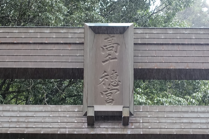 番外編_九州_宮崎県_高千穂神社_天岩戸神社　No4