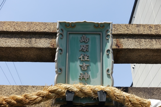 島原住吉神社　No6