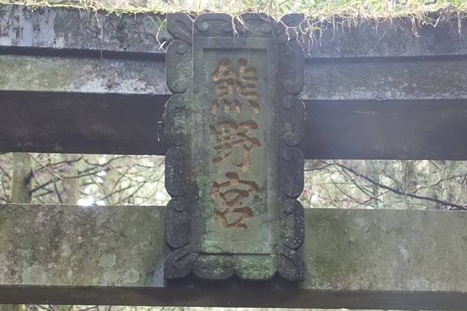 番外編_九州_熊本県_上色見熊野座神社　No24