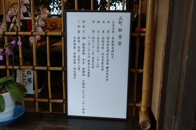 出町妙音堂・豊川稲荷大明神　No17