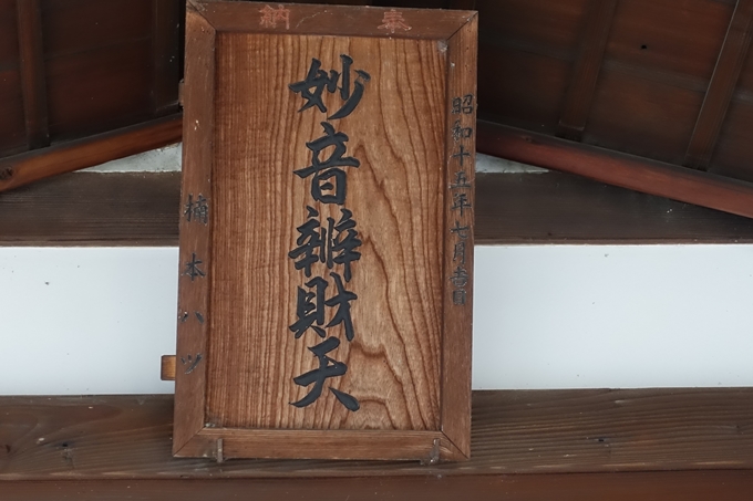 出町妙音堂・豊川稲荷大明神　No19