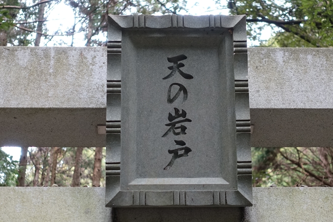 伊勢志摩_天の岩戸神社　No6