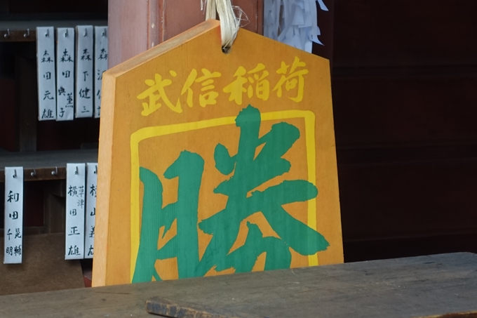 武信稲荷神社　No23