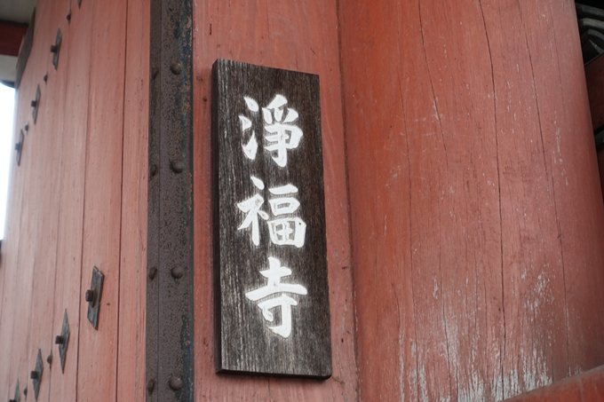 浄福寺　No7