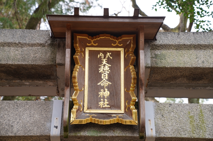 天穂日命神社　No14