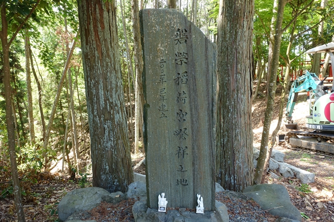 磐榮稲荷大明神_晴明神社　No48