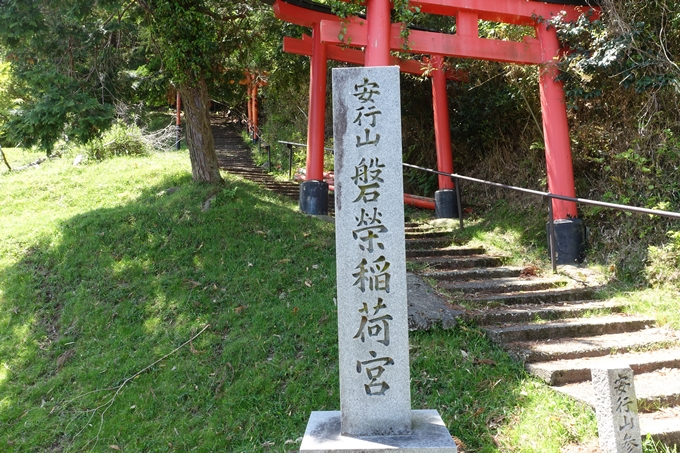 磐榮稲荷大明神_晴明神社　No4