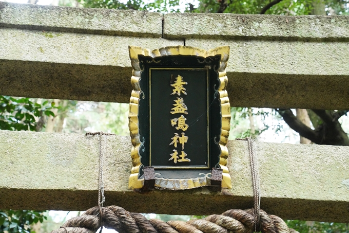 素盞嗚神社_西別院　No4