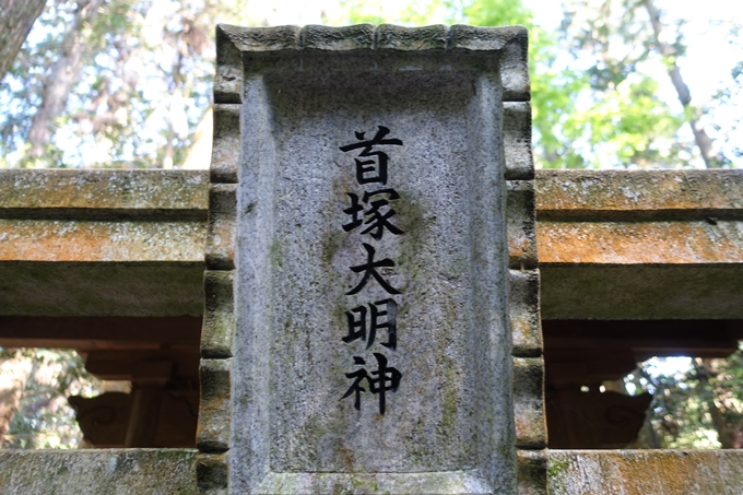 首塚大明神　No16