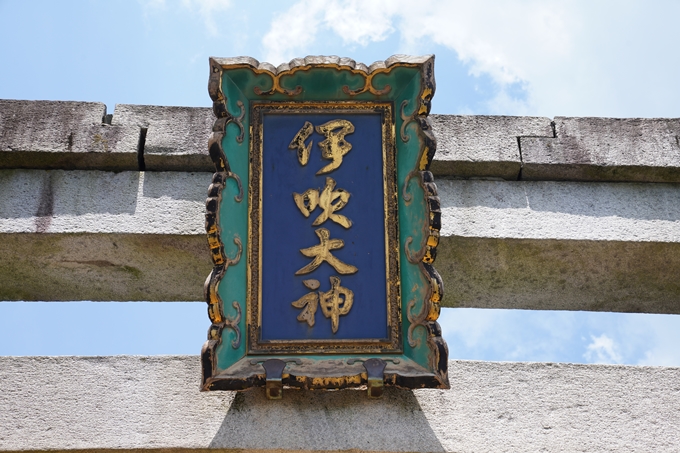 伊夫岐神社　No10