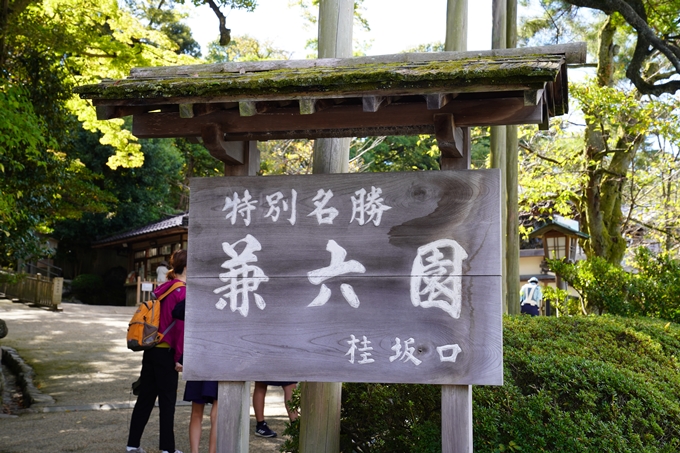 番外編_石川県　兼六園　No2