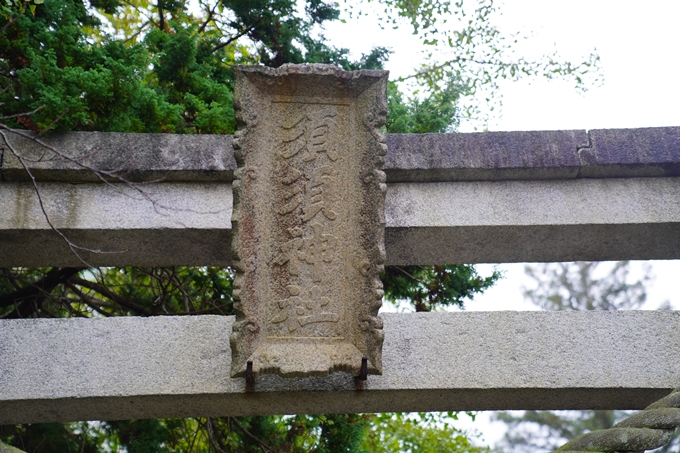 番外編_石川県　禄剛崎・須須神社　No52