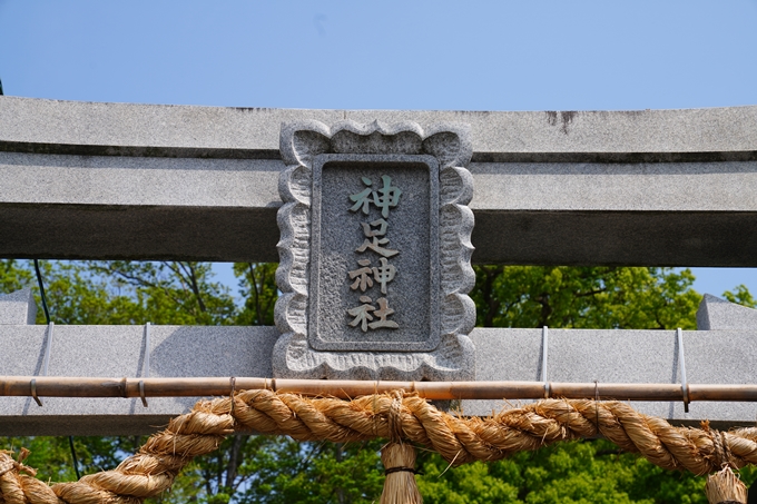 神足神社　No5