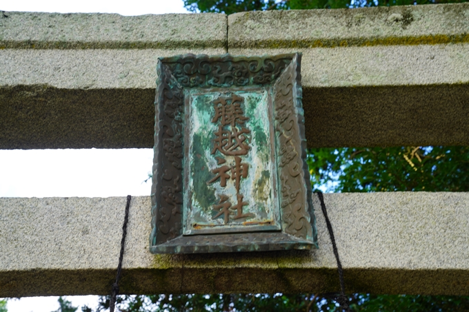 藤越神社　No7