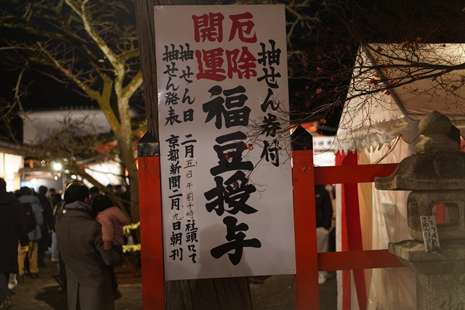 吉田神社_節分祭_2023　No7