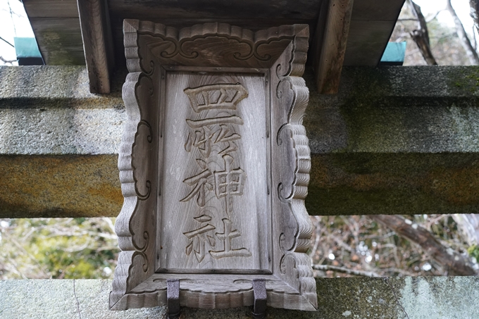 宕陰_四所神社　No13